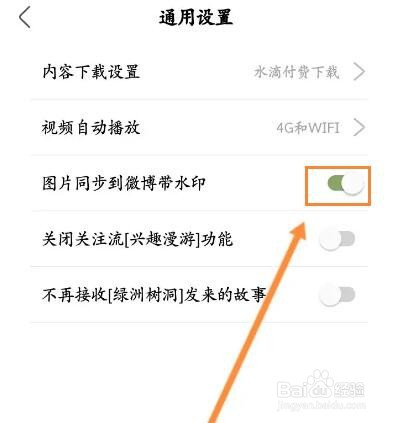 绿洲怎么开启图片同步到微博带水印功能