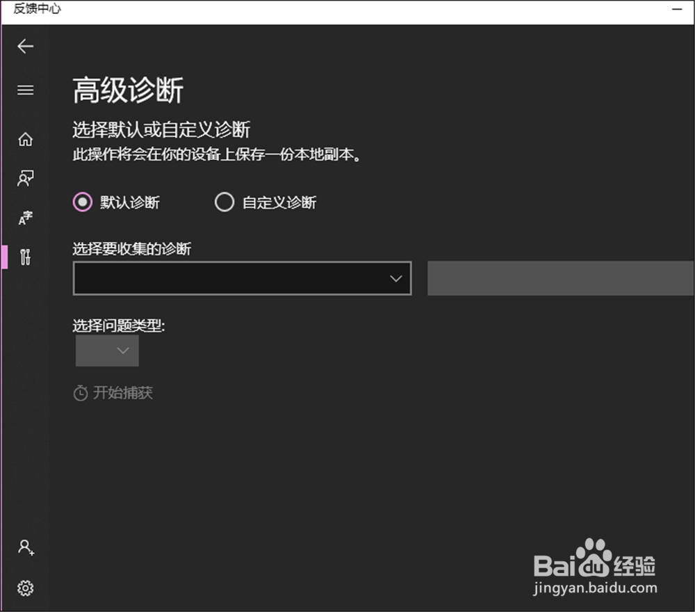 Windows反馈中心怎么显示高级诊断页面？