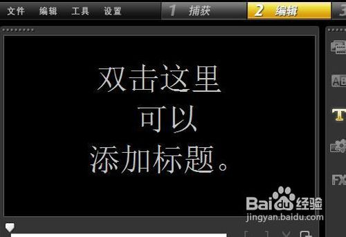如何利用会声会影给视频添加字幕