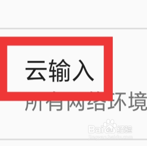 百度输入法APP怎样设置云输入功能