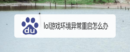 lol游戏环境异常重启怎么办
