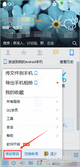 QQ怎样修改密码