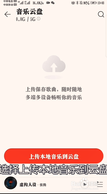 网易云怎么上传音乐