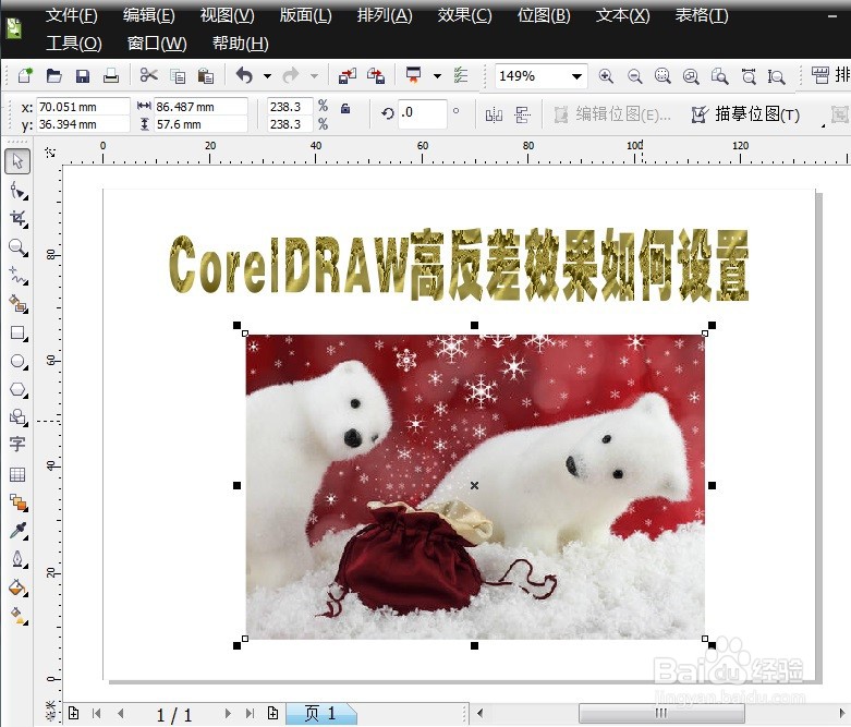 CorelDRAW高反差效果如何设置