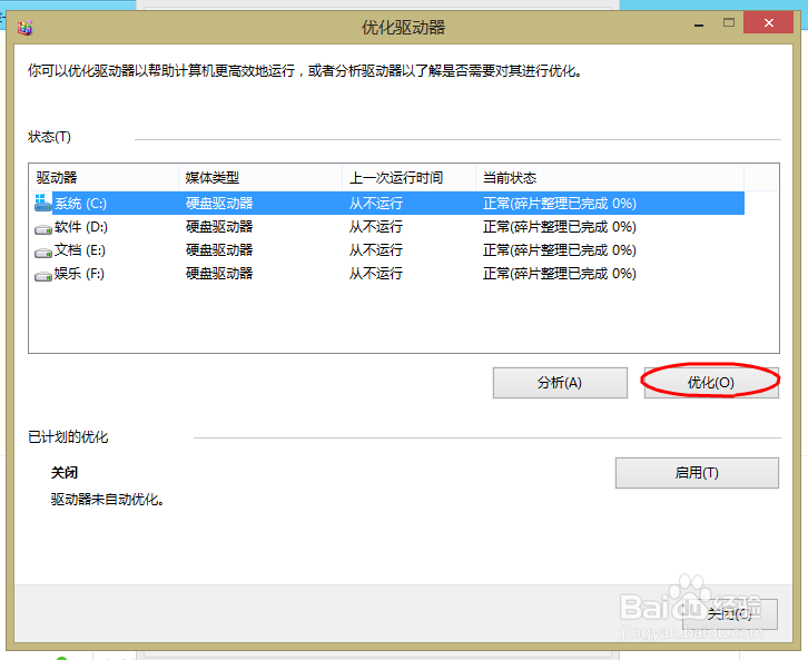 如何在windows8.1系统下优化磁盘