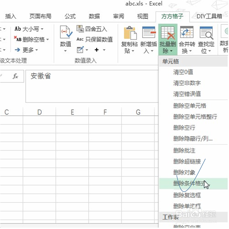 excel一键删除选区条件格式!