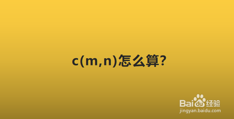 c(m,n)怎么算？