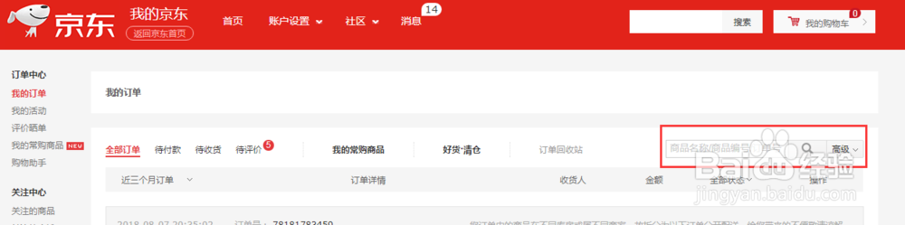 京东怎么查订单