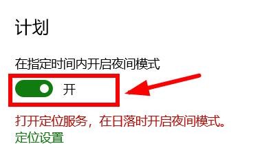 Win10如何按照计划启用夜间模式