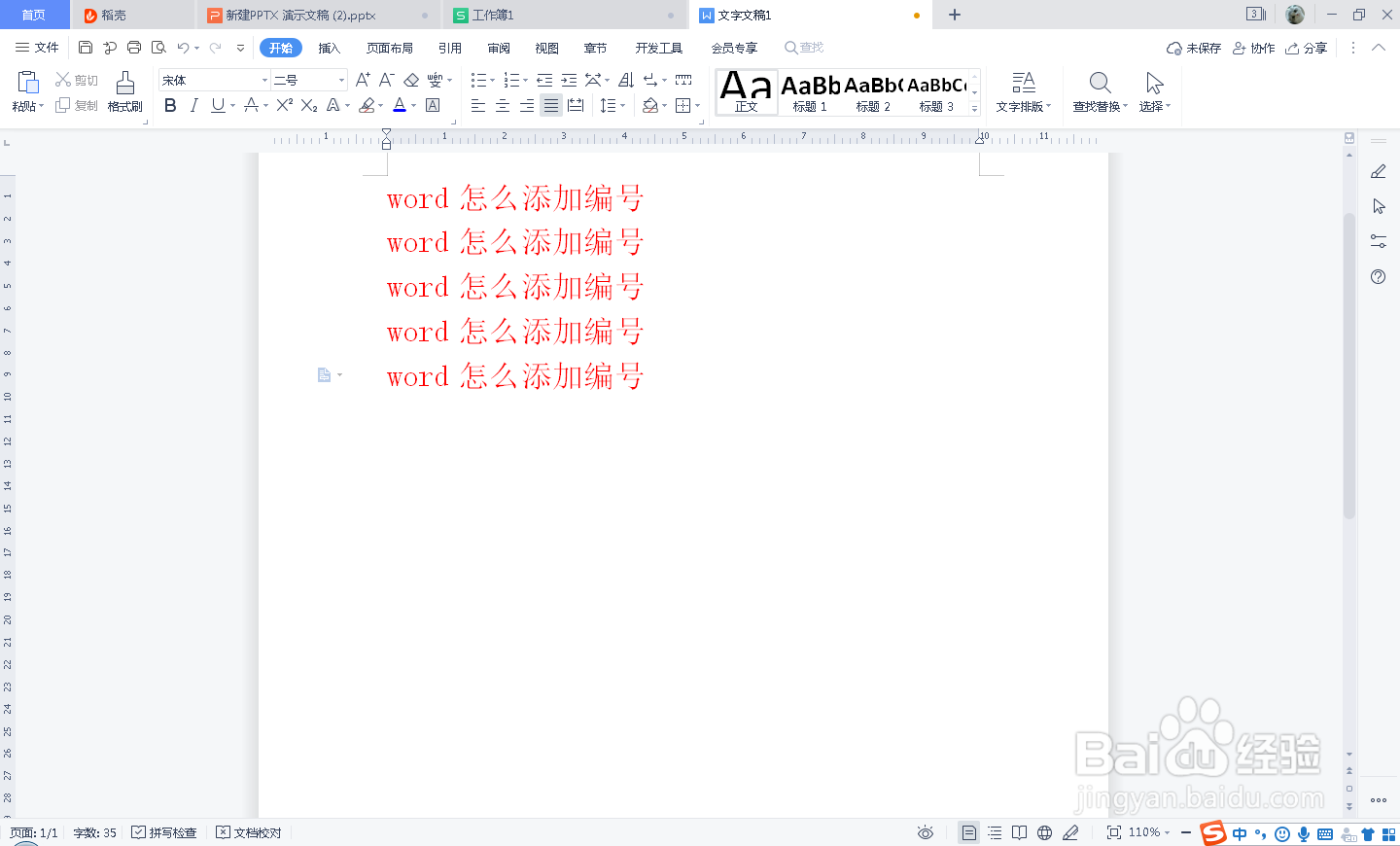 word怎么添加编号