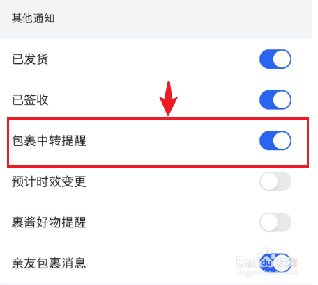 如何关闭菜鸟中包裹中转提醒消息