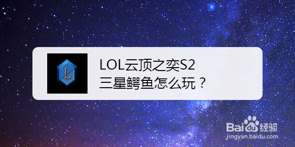 <b>LOL云顶之奕S2三星鳄鱼怎么玩</b>