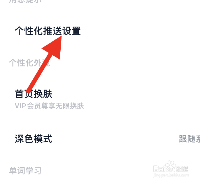 金山词霸在哪查看个性化推送设置