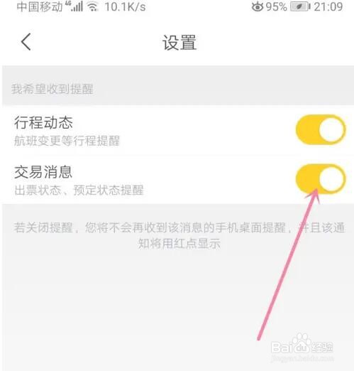 飞猪旅行交易消息怎么关闭