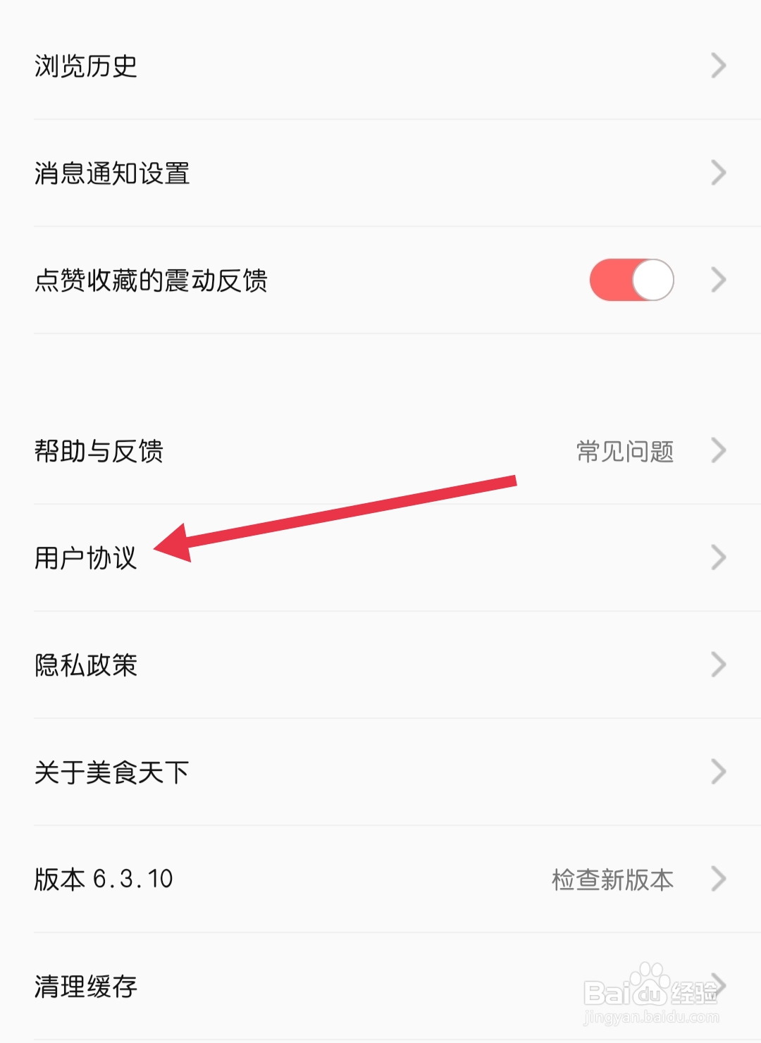 美食天下怎样找到用户协议