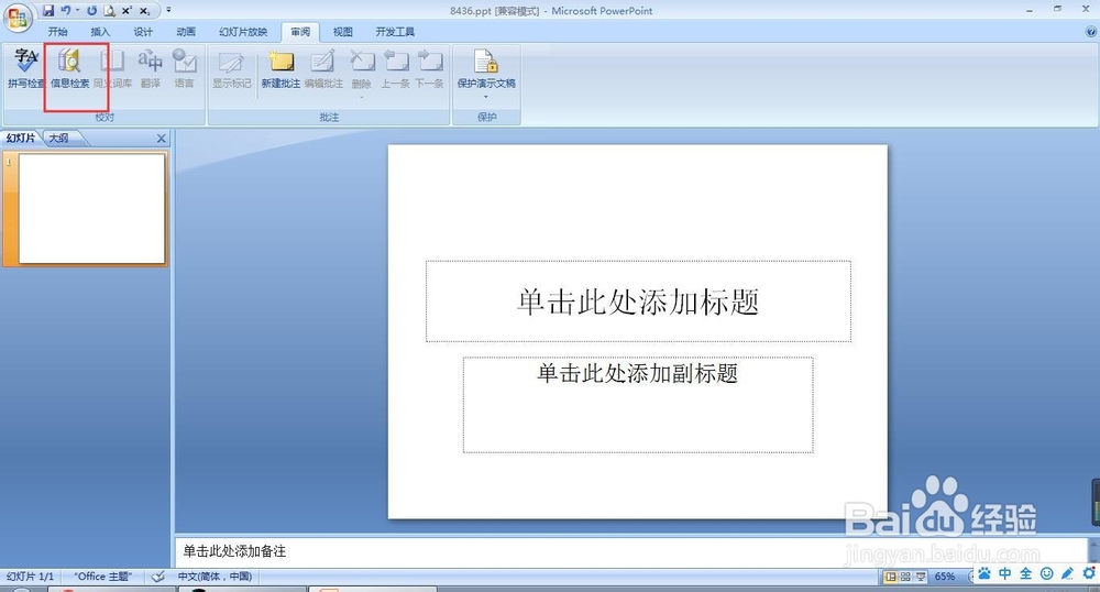 ppt怎么打开信息检索