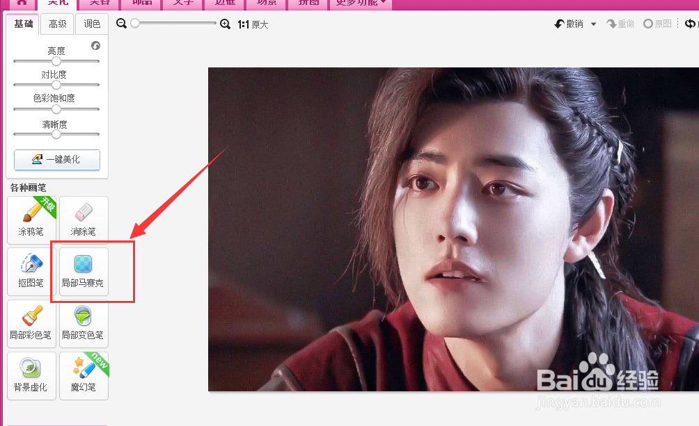 怎么使用美图秀秀的局部马赛克