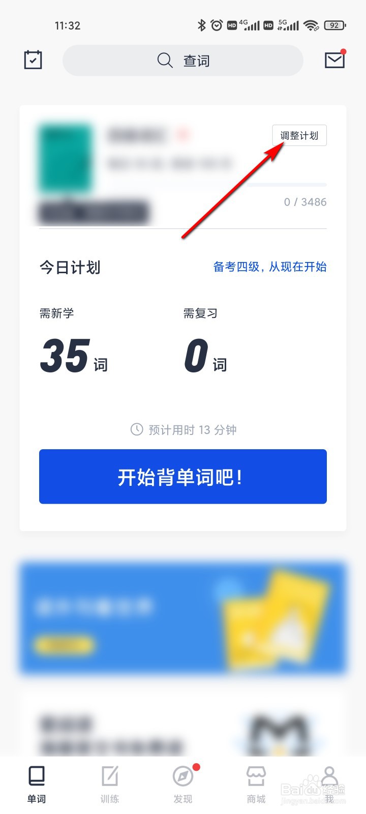 百词斩怎么调整学习计划