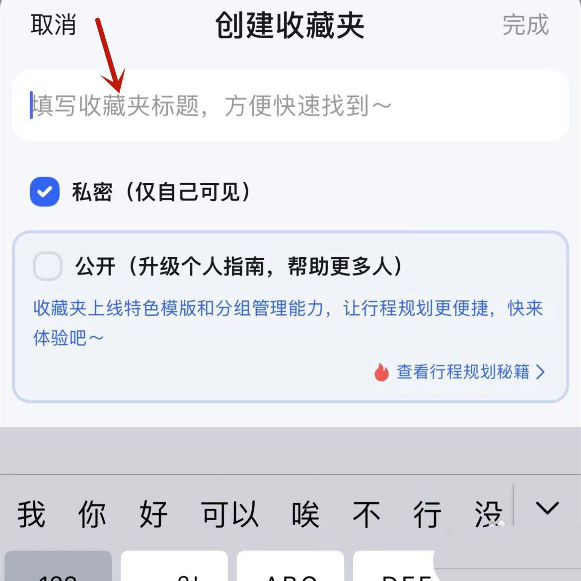 高德地图创建私密收藏夹的方法