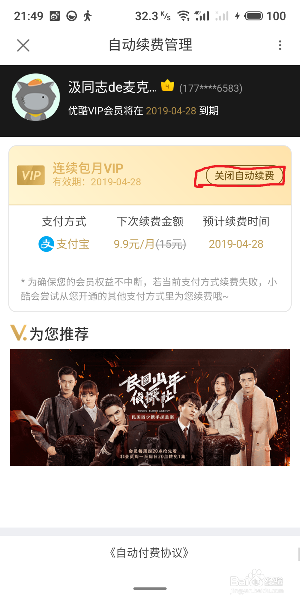 新版优酷怎么取消自动续订和连续包月？