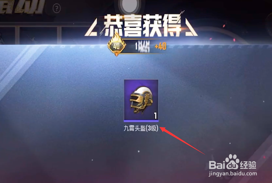 和平精英九霄3级头盔怎么获得