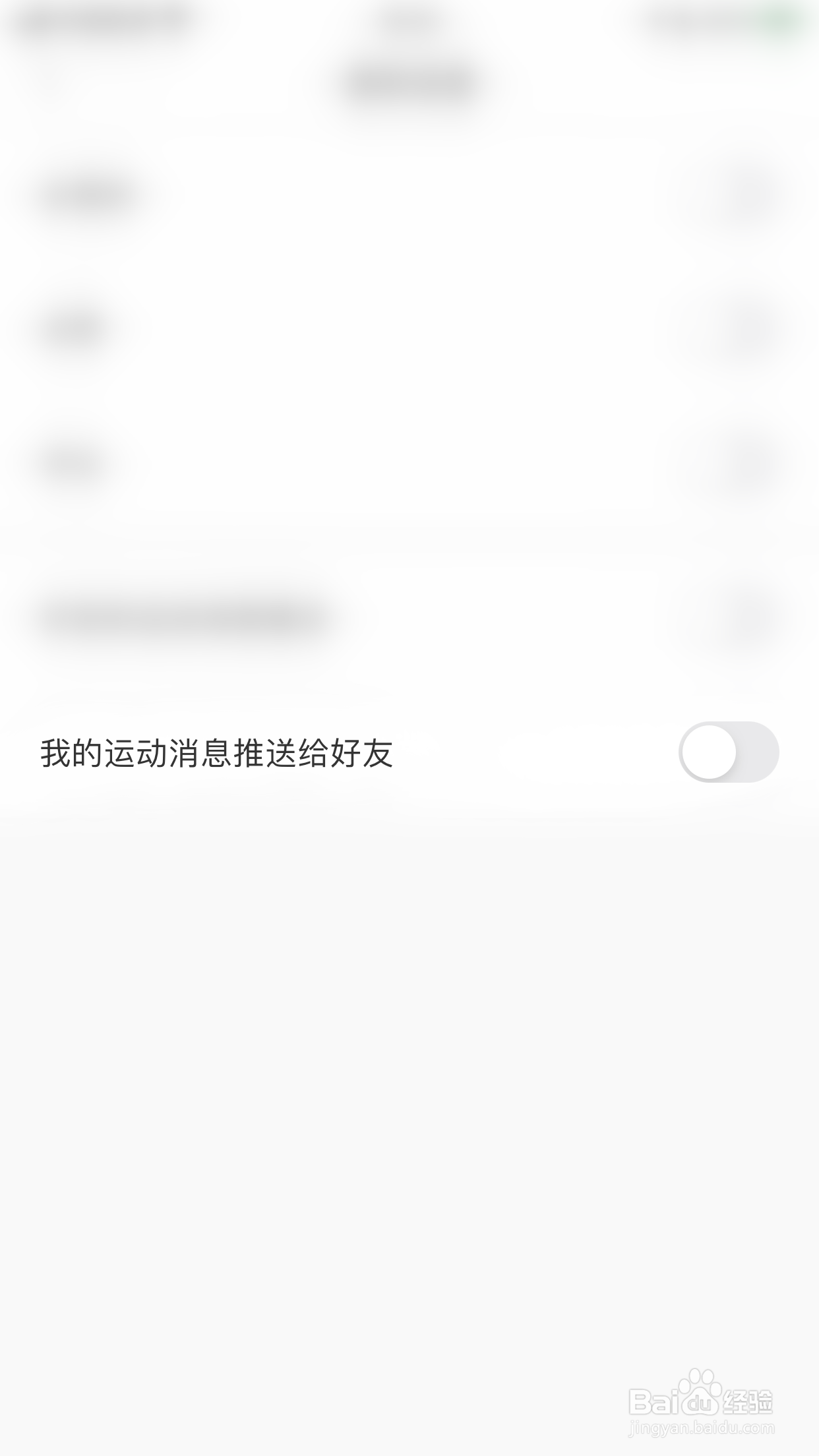 怎么启用悦动圈我的运动消息推送给好友