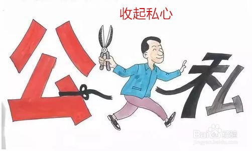 想当一名合格的村干部应该怎么做?