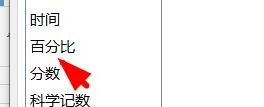 Excel如何设置单元格为百分比显示