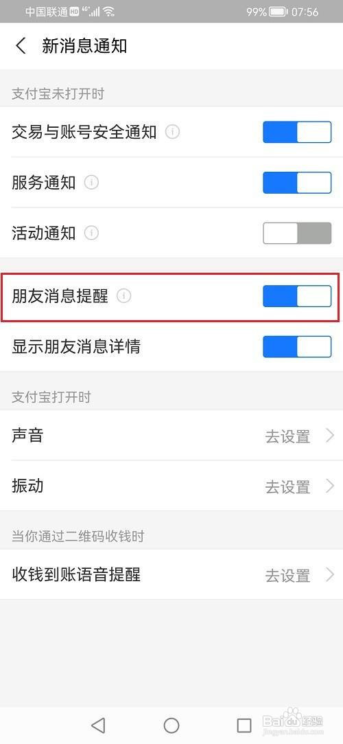 支付宝App怎么开启朋友消息提醒