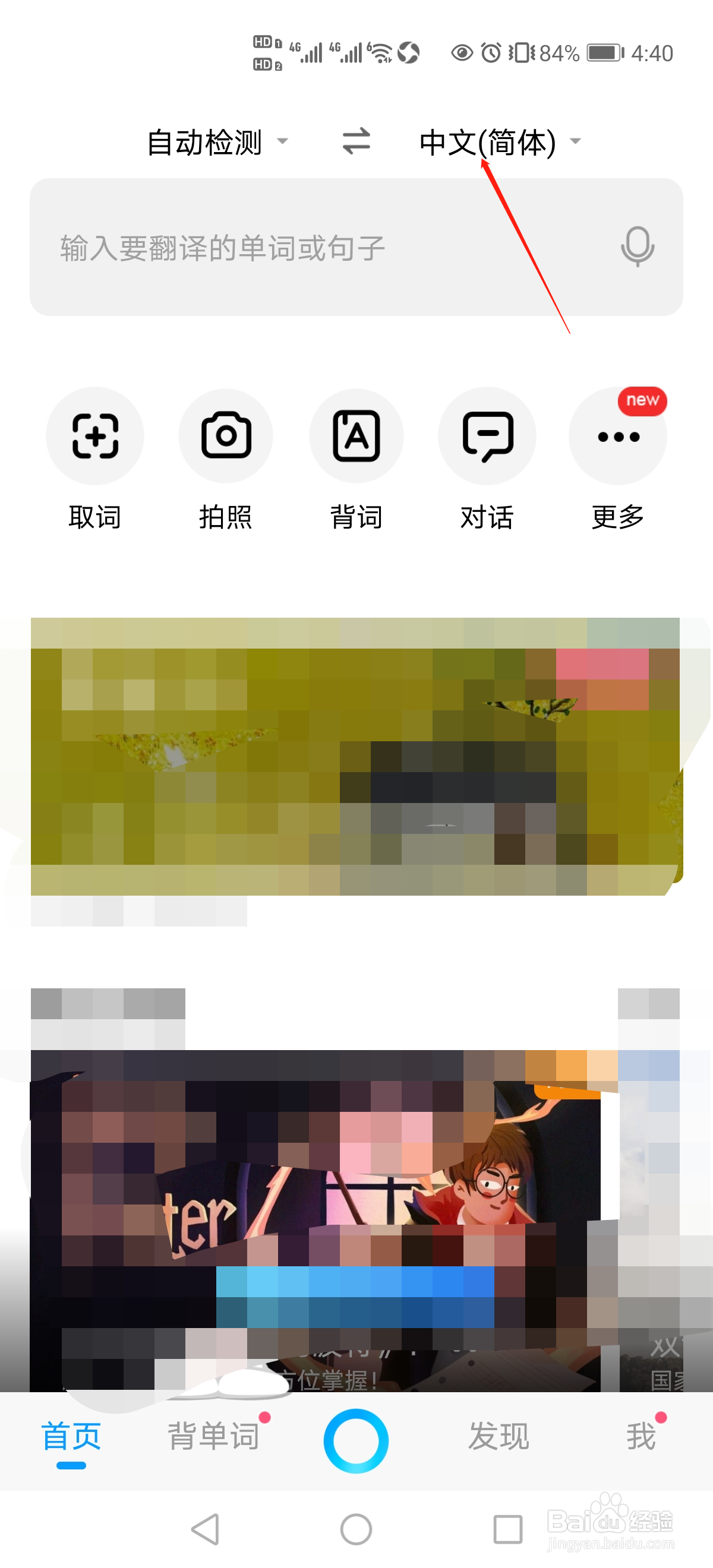 手机百度翻译App怎么把中文翻译成英语？