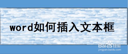 word如何插入文本框