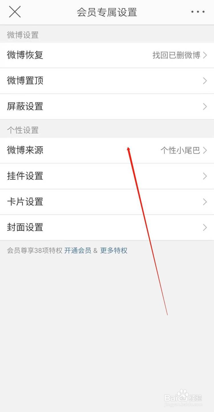 微博非会员取消手机型号的方法