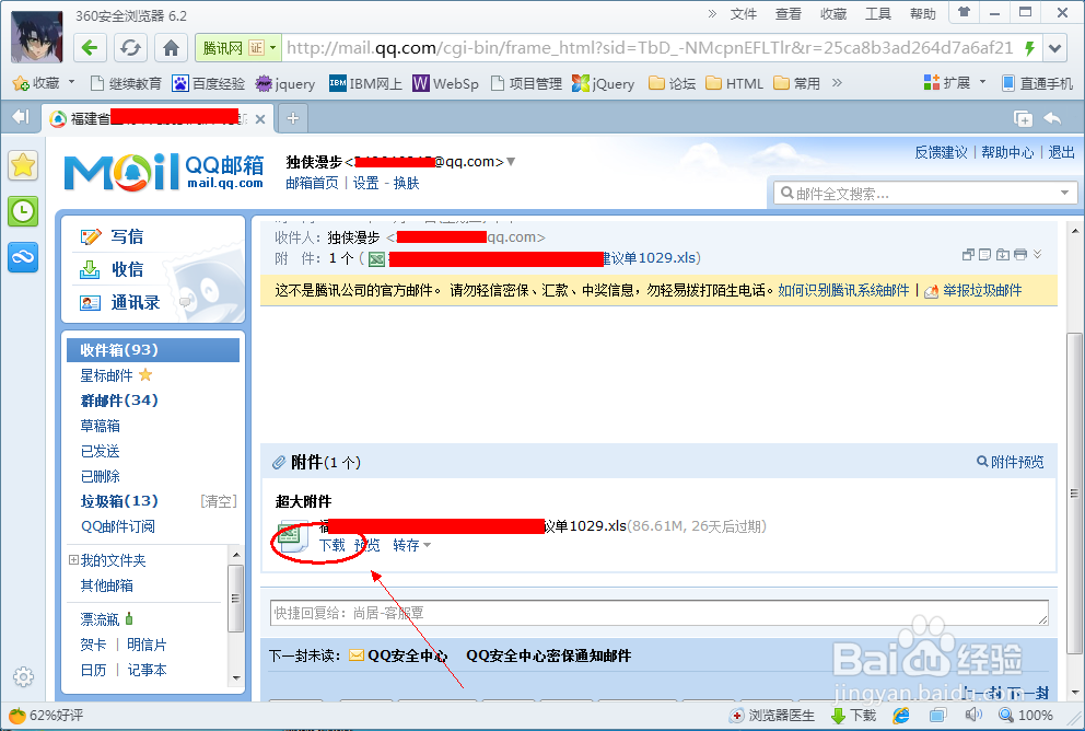 怎么把QQ邮箱里的附件永久保存