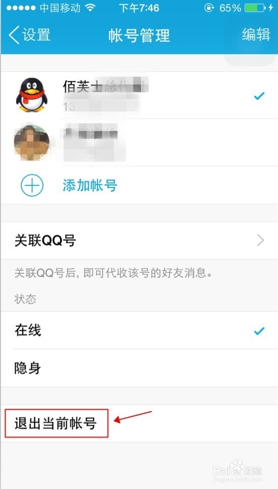 2015最新版手机QQ7.2如何关闭、退出登陆