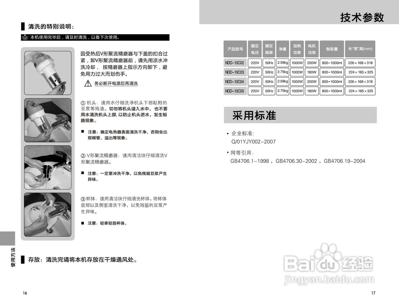 九阳豆浆机NDD-10C04型使用说明书