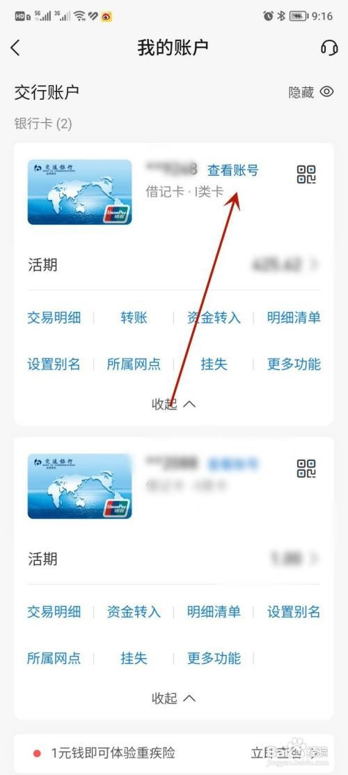 怎么在交通银行APP查看银行卡卡号