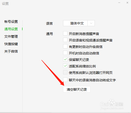 电脑版微信如何清除聊天记录