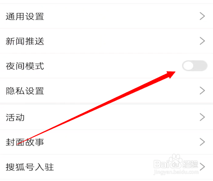 搜狐新闻怎么关闭夜间模式