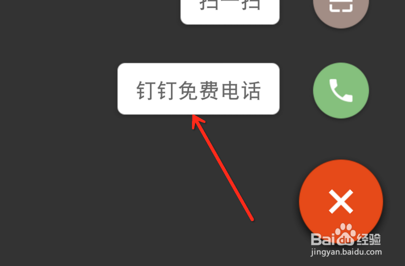 钉钉免费电话怎么用