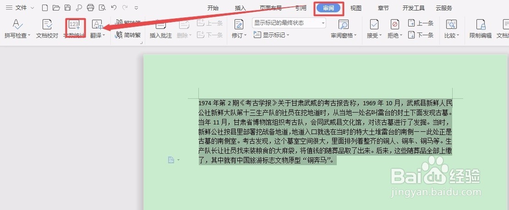 WPS2019如何查看字符数