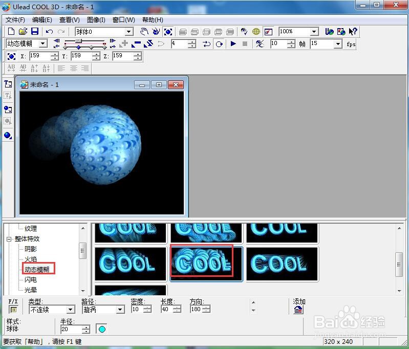 ulead cool 3d中给球体添加画廊和动态模糊效果
