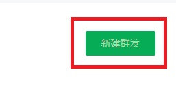 公众号怎么给指定标签的用户群发消息