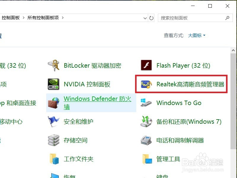 恢复Win10系统Realtek高清晰音频管理器方法