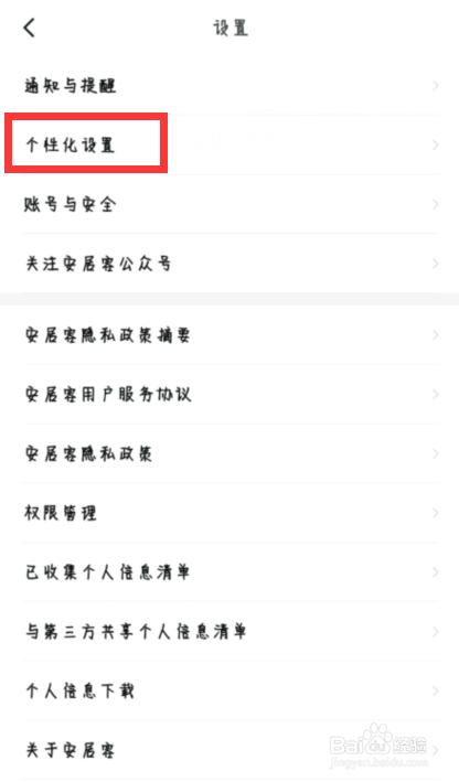 安居客怎么关闭个性化推荐功能