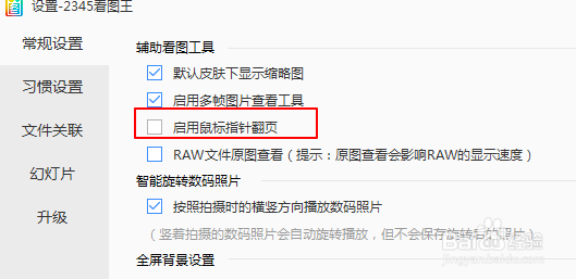 2345看图王如何设置鼠标指针翻页?