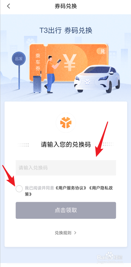 T3出行怎么用兑换码兑换优惠券