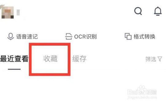 腾讯文档怎么删除收藏文档
