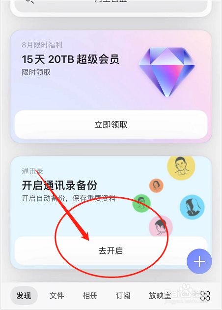阿里云盘如何备份通讯录