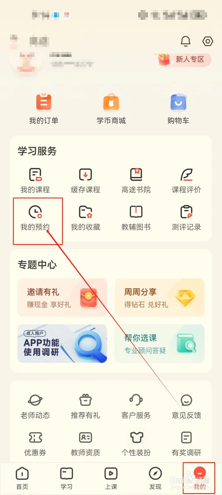 高途APP怎么查看《我的预约》