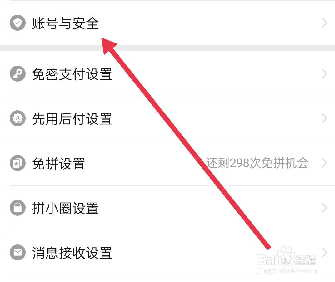 拼多多里面如何找到账号与安全